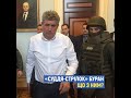 &quot;СУДДЯ-СТРІЛОК&quot; БУРАН, ЩО З НИМ?