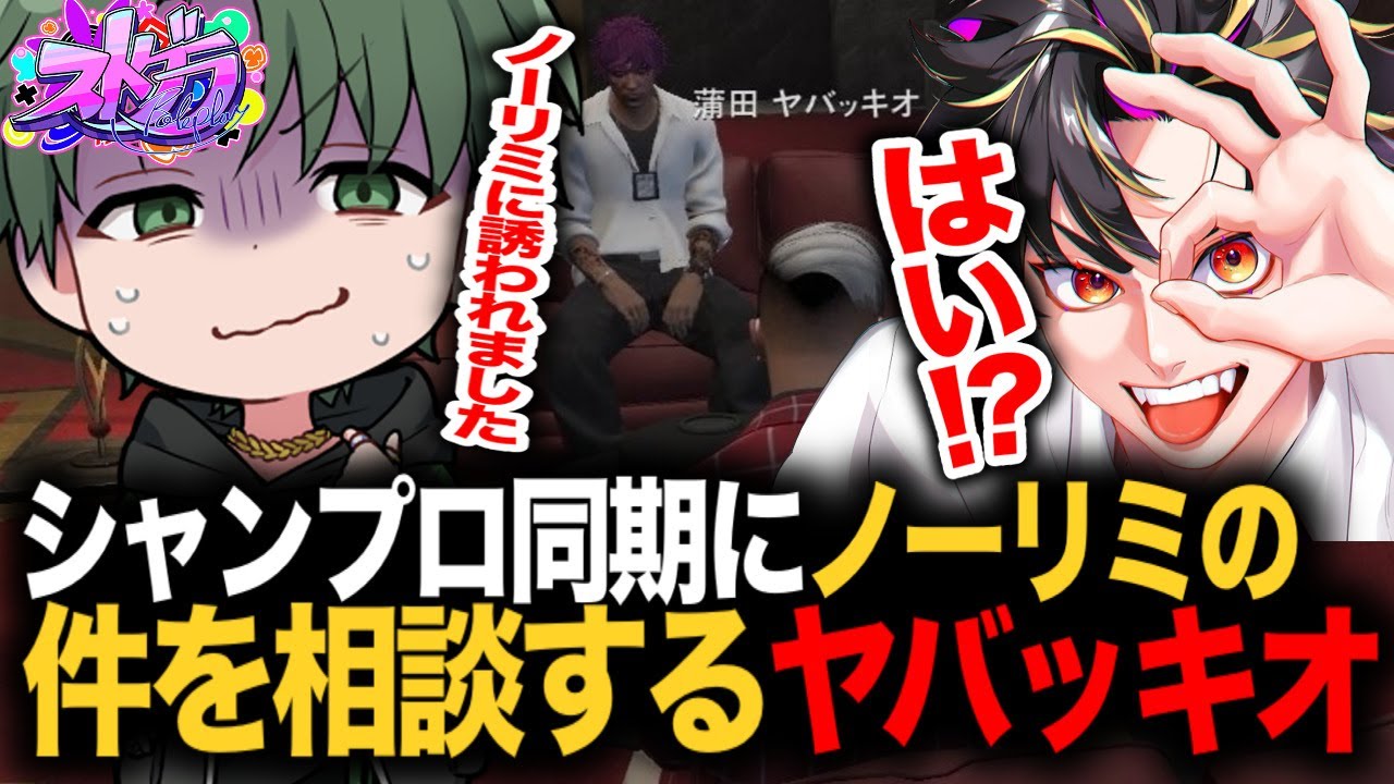 ヨシャパテにノーリミ加入について相談するヤバッキオ【ストグラ】