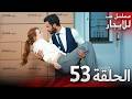 المسلسل التركي مدبلج حب للإيجار الحلقة 53 Arabic Dubbed جودة عالية مسلسلات تركيه
