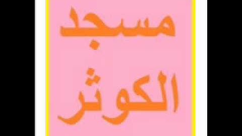 سورة السبأ -034- لشيخ توفيق شقرون