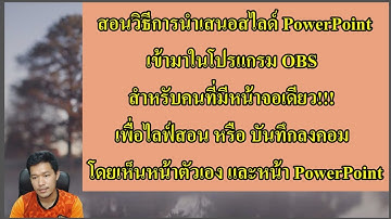 สอนวิธีนำเสนอสไลด์ PowerPoint เข้ามาในโปรแกรม OBS สำหรับคนที่มีหน้าจอเดียว!!!