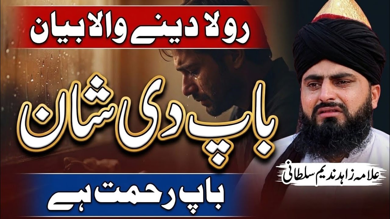 Baap Di Shan  |  باپ دی شان  | Emotional Bayan By Allama Zahid Nadeem Sultani 