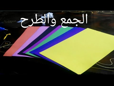 وسائل تعليمية( لوحة الطرح والجمع)