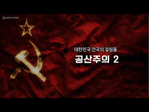 (진짜 한국근현대사) 27강 대한민국 건국의 걸림돌 4 - 공산주의 <strong>2nd</strong> #한국근현대사,#이승만,