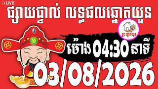 🔴LIVE ! លទ្ធផលឆ្នោតយួន | ម៉ោង 04:30 នាទី | ថ្ងៃទី 03/08/2026 | ផ្ទះ ឆ្នោតយួន