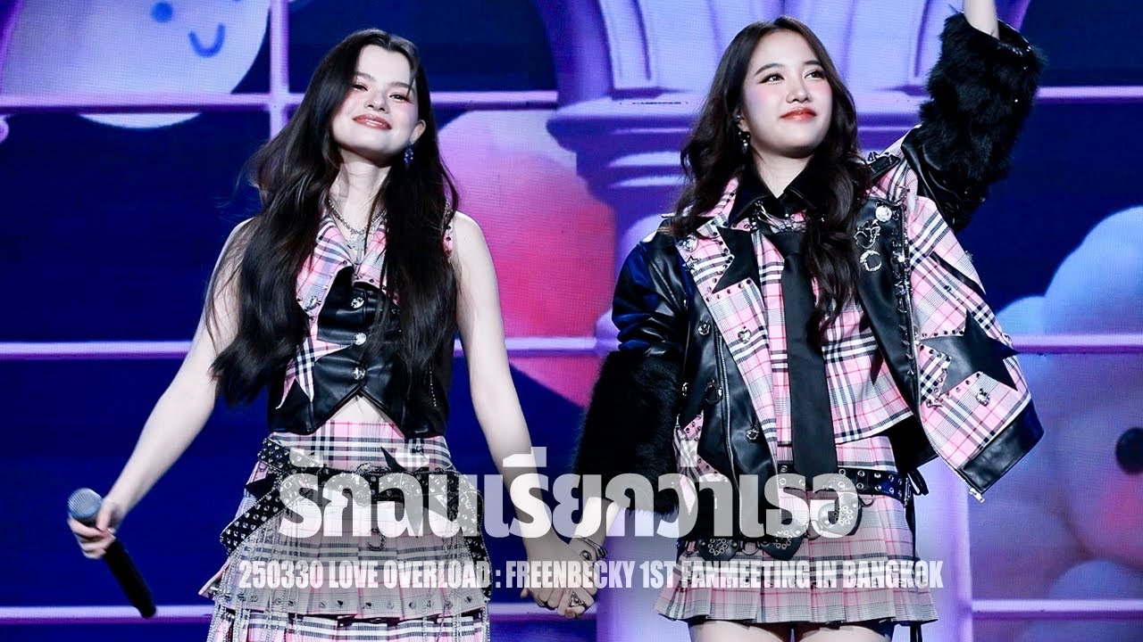 250330 FREEN BECKY - รักฉันเรียกว่าเธอ｜LOVE OVERLOAD : FREENBECKY 1st FANMEETING IN BANGKOK