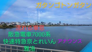 【車窓】〜7000系快速特急京とれいん雅洛〜大阪梅田駅から十三駅まで〜アナウンス〜