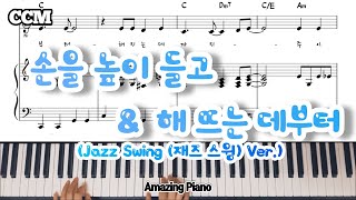 Miniatura de vídeo de "[신나는스윙Ver.]손을높이들고 & 해뜨는데부터 피아노 악보(Ckey)[AmazingPiano]"