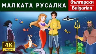 МАЛКАТА РУСАЛКА | Little Mermaid in Bulgarian | приказки за лека нощ | Български приказки