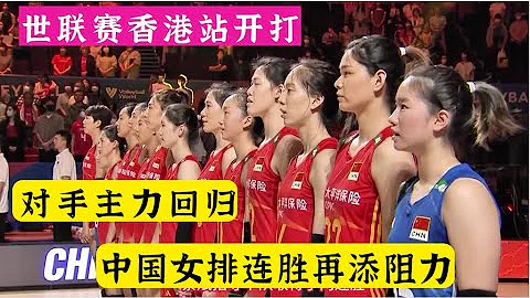 2023年女排世联赛香港站开打，中国女排公布14人大名单|对手主力接应回归|中国女排连胜再添阻力。 - 天天要闻