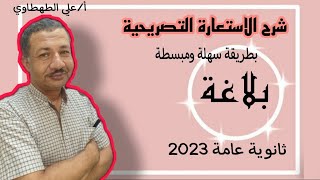 بلاغة _ شرح الاستعارة التصريحية 2023