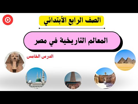شرح درس المعالم التاريخية في مصر دراسات اجتماعيه رابعه ابتدائي الترم الاول 2026
