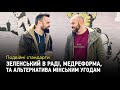 Подвійні стандарти: Зеленський в Раді, медреформа, соціологія та альтернатива Мінським угодам