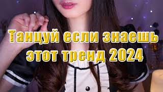 💚🌹 Танцуй если знаешь этот тренд 2024 года 💚🌹 Лучшее тренды Тик Ток 2024💚🌹