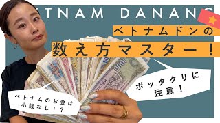 【ベトナムのお金】数え方マスター