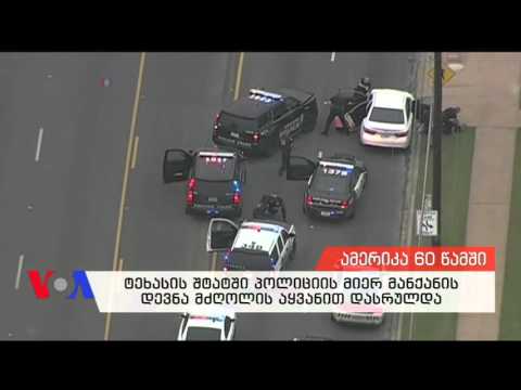 ამერიკა 60 წამში