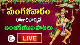 Sri Anjaneya Telugu Devotional Songs | Hanuman Telugu Bhakti Songs 2021 | Live | SumanTv