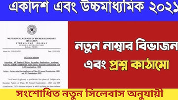 উচ্চ মাধ্যমিক 2021 এর নতুন নম্বর বিভাজন /XII & XI /West Bengal Council of Higher secondary Education