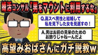 【2ch面白いスレ】婚活コンサル「男はお前らのお飾りじゃねえよ?」←男を見栄に利用したい婚活女子にガチ説教w【ゆっくり解説】