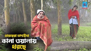 কানা ওয়ালায় ধরছে | Kana Walay Dhorche | তাড়ছেরা ভাদাইমা | Comedy Koutuk | Taranga Entertainment