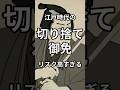 江戸時代の切り捨て御免がリスク高すぎる#雑学 #shorts