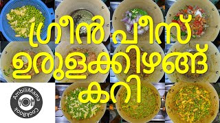 ഗ്രീൻ പീസ് ഉരുളക്കിഴങ്ങ് കറി | Green Peas Potato Curry | | വെജിറ്റേറിയൻ | AmbiliMama CookBook