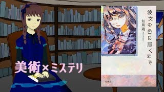 書評とはいえない小説レビュー/『彼女の色に届くまで』の話（似鳥鶏）