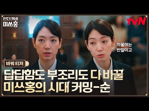 [바꿔 티저] 박신혜가 다 바꿔! 홍금보 닮은 홍장미, 신분부터 세기말 부당함까지 싹 다 바꾸러 등장🏦💥 #언더커버미쓰홍 EP.0