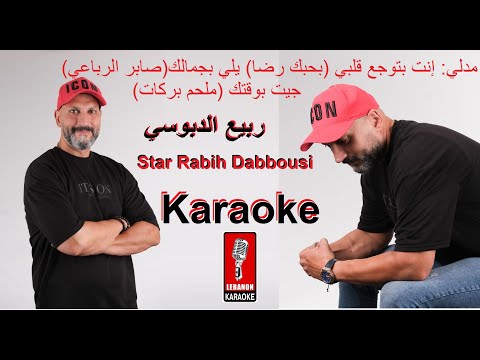 مدلي إنت بتوجع قلبي بحبك رضا يلي بجمالك صابر الرباعي جيت بوقتك ملحم بركات ربيع الدبوسي كاريوكي