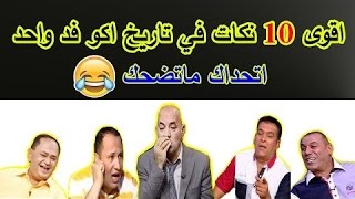 اكو فد واحد  نكات رياض الوادي ورحيم امطشر تحشيش مو طبيعي