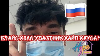 🤡БРАЙС ТЕПЕРЬ В ХАЙП ХАУС??🇷🇺Перевод влога Брайса 🇷🇺