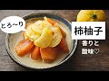 驚きの組み合わせ！柿と柚子の絶品デザート/柿柚子/レシピ/作り方