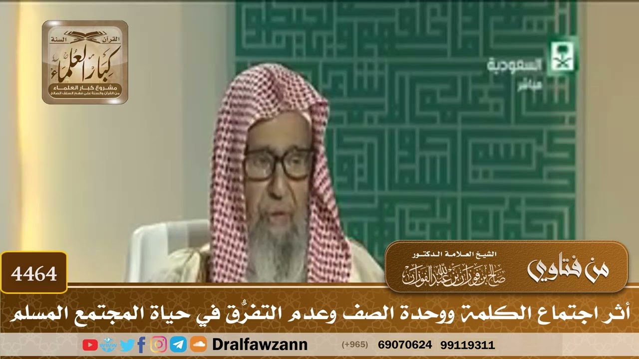 [4464] أثر اجتماع الكلمة ووحدة الصف وعدم التفرُّق في حياة المجتمع المسلم - صالح الفوزان