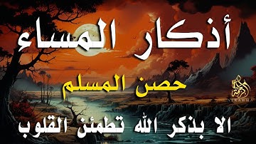 اذكار المساء راحه نفسيه بصوت يريح قلبك 💚 حصن نفسك وبيتك من الشيطان - azkar evening | By Alaa Aqel