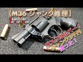 【ジャンク修理】マルシン・ガスリボルバー【M36チーフスペシャル】ガス漏れ・ガス入らないガスガンを分解メンテで直す動画です！内部バルブの動作不良が原因。分解やメンテンナンス、組立ての参考にどうぞ！