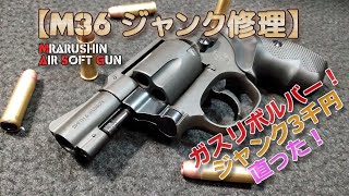 【ジャンク修理】マルシン・ガスリボルバー【M36チーフスペシャル】ガス漏れ・ガス入らないガスガンを分解メンテで直す動画です！内部バルブの動作不良が原因。分解やメンテンナンス、組立ての参考にどうぞ！