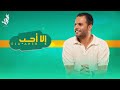 Fahad Al Salem - Ella Aheb | فهد السالم - إلا أحب ( أغنية خاصه ) 2022