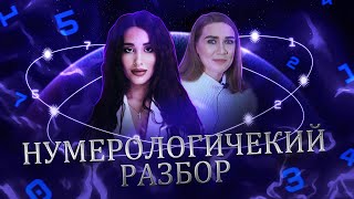 НУМЕРОЛОГИЧЕСКИЙ РАЗБОР 3 | 🌟Как узнать своё предназначение по дате рождения?🌟 | Кристина Егиазарова