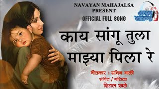 KAY SANGU TULA MAZYA PILA RE | काय सांगू तुला माझ्या पिला रे | Shital Sathe | Sachin Mali | #MyChild