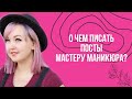 Инстаграм мастера маникюра / О чем писать посты бьюти мастеру?