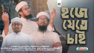 Hoje Jete Cai || হজের সেরা গজল 2023 || Madinar mohana Shilpgosthi || MM Tune