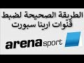 تردد قنوات أرينا سبورت على القمر البلغاري