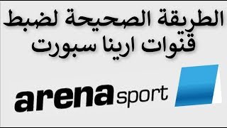 الطريقة الصحيحة لضبط و مشاهدة قنوات ارينا سبورت على القمر البلغاري BulgariaSat