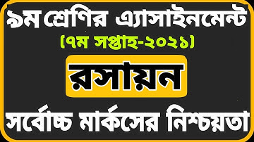 Class 9 Chemistry Assignment 2021 ||7th week || ৯ম শ্রেণির রসায়ন অ্যাসাইনমেন্ট-২০২১ || ৭ম সপ্তাহ