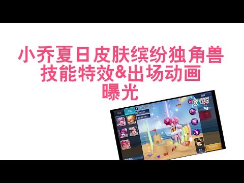 [王者荣耀小乔夏日皮肤爆料Part1]小乔缤纷独角兽七彩特效&出场动画曝光