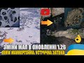 ЗМІНИ НА МАПАХ ЛІНІЯ МАННЕРГЕЙМА ТА УСТРИЧНА ЗАТОКА В ОНОВЛЕННІ 1.26 | #WOT_UA