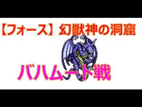 【適度に頑張るFFRK攻略】#42 [フォース]幻獣神の洞窟　バハムート戦