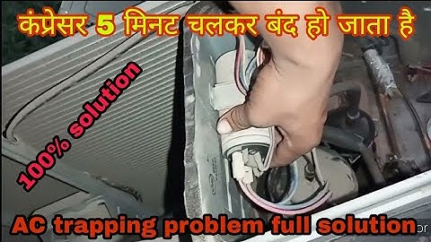 एसी का कंप्रेसर 5 मिनट चलकर बंद हो जाता है compressor tripping problem for AC