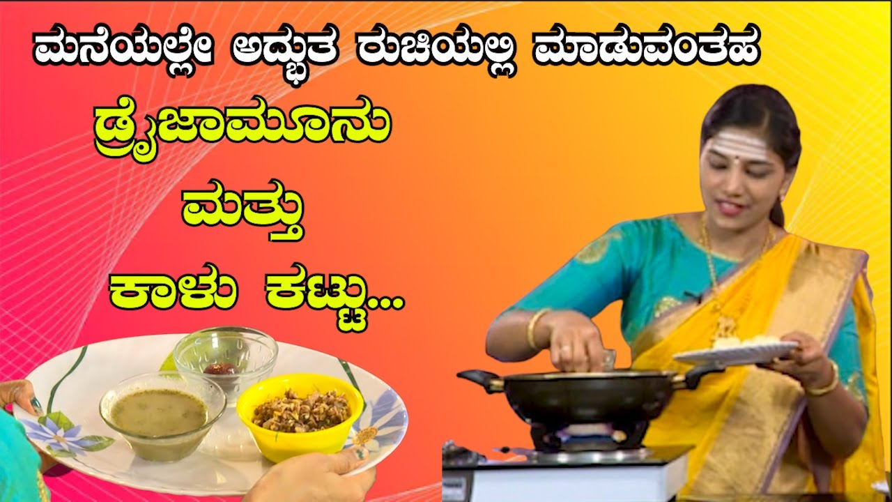 ಮನೆಯಲ್ಲೇ ಅದ್ಭುತ ರುಚಿಯಲ್ಲಿ ಮಾಡುವಂತಹ  ಡ್ರೈಜಾಮೂನು  ಮತ್ತು ಕಾಳು ಕಟ್ಟು...