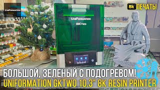 Ультра детализация 8К и подогрев смолы! Обзор 3D принтера UniFormation GKtwo 10.3'' 8K Resin Printer